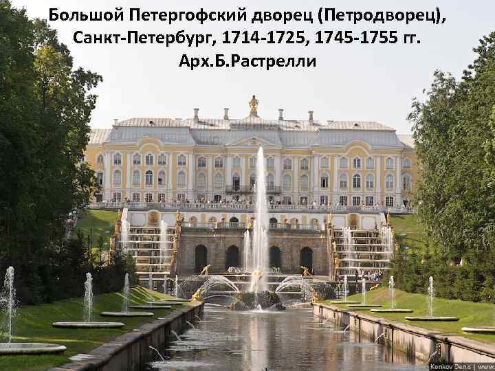 Большой Петергофский дворец (Петродворец), Санкт-Петербург, 1714 -1725, 1745 -1755 гг. Арх. Б. Растрелли 