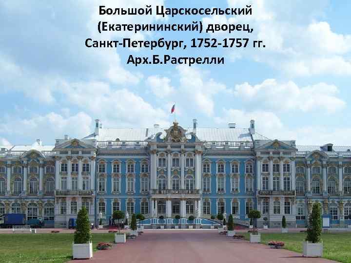 Большой Царскосельский (Екатерининский) дворец, Санкт-Петербург, 1752 -1757 гг. Арх. Б. Растрелли 