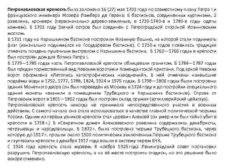 Петропавловская крепость была заложена 16 (27) мая 1703 года по совместному плану Петра I