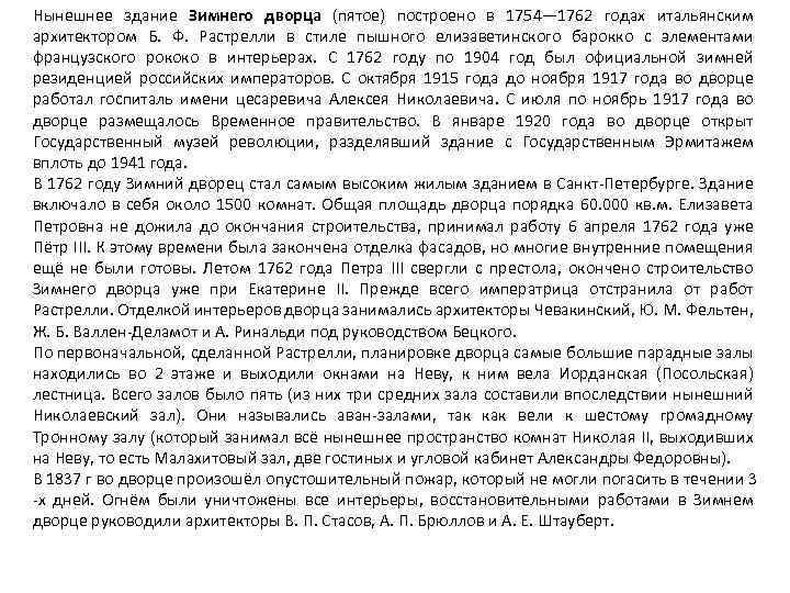 Нынешнее здание Зимнего дворца (пятое) построено в 1754— 1762 годах итальянским архитектором Б. Ф.