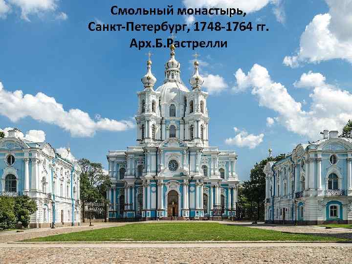 Смольный монастырь, Санкт-Петербург, 1748 -1764 гг. Арх. Б. Растрелли 