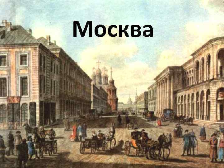 Москва 