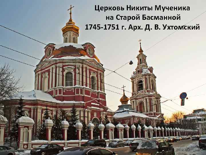 Церковь Никиты Мученика на Старой Басманной 1745 -1751 г. Арх. Д. В. Ухтомский 