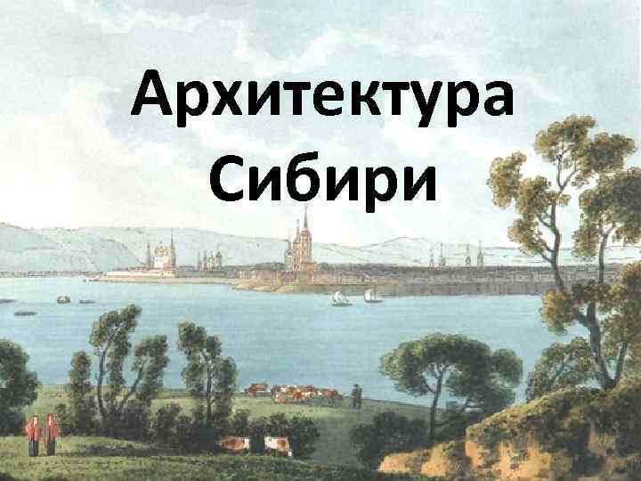 Архитектура Сибири 