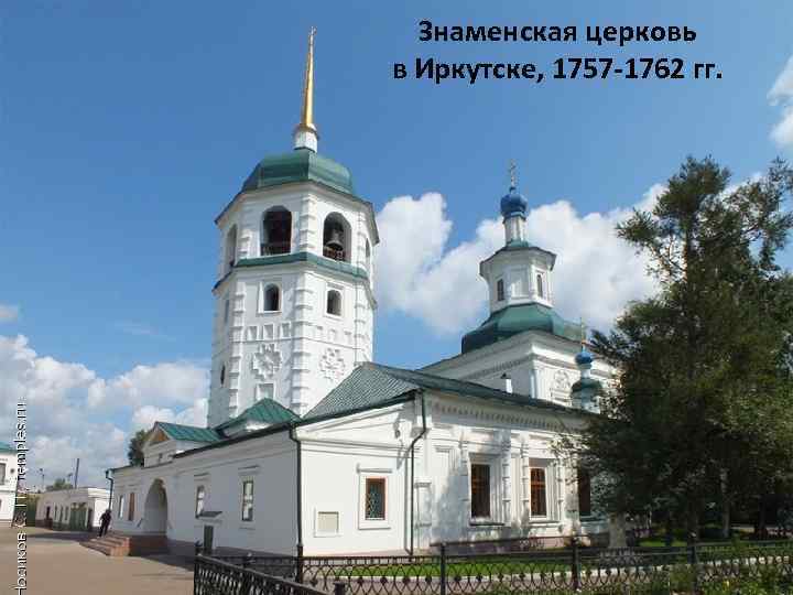 Знаменская церковь в Иркутске, 1757 -1762 гг. 