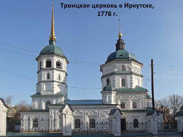 Троицкая церковь в Иркутске, 1778 г. 