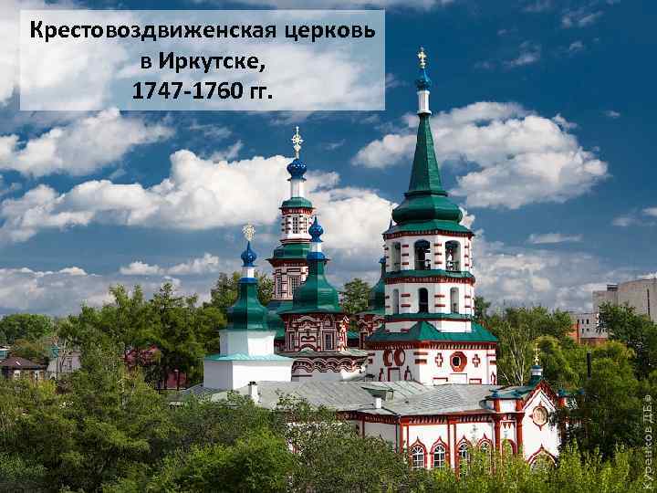 Крестовоздвиженская церковь в Иркутске, 1747 -1760 гг. 