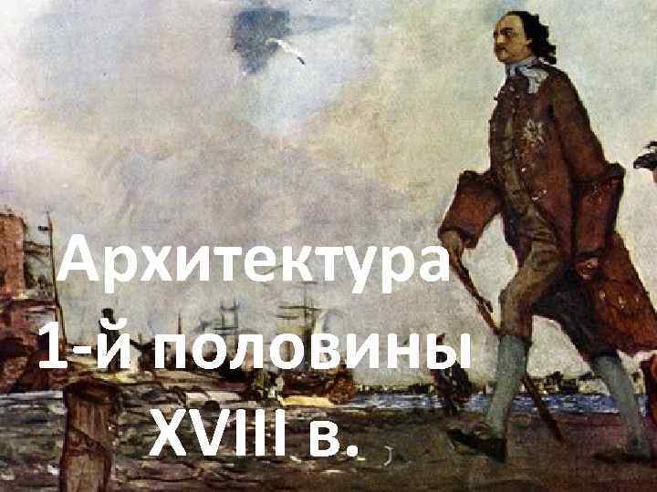 Архитектура 1 -й половины XVIII в. 