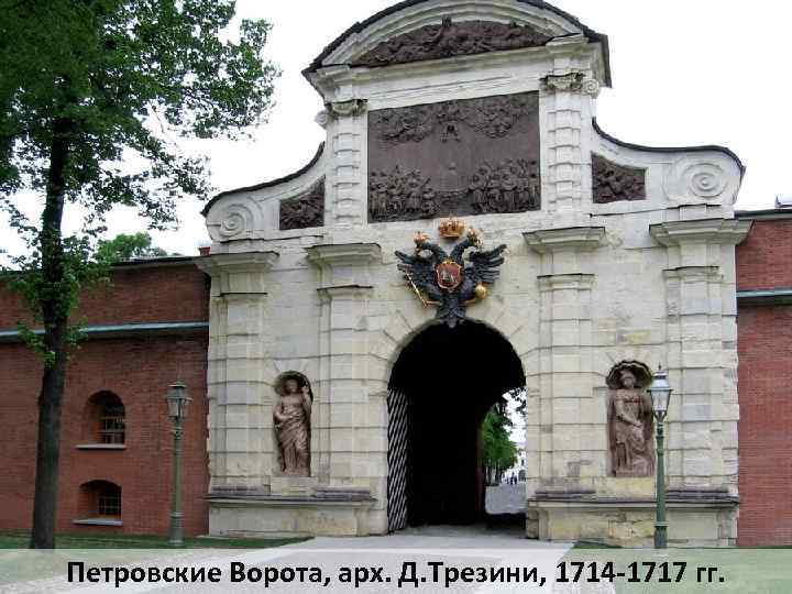 Петровские Ворота, арх. Д. Трезини, 1714 -1717 гг. 