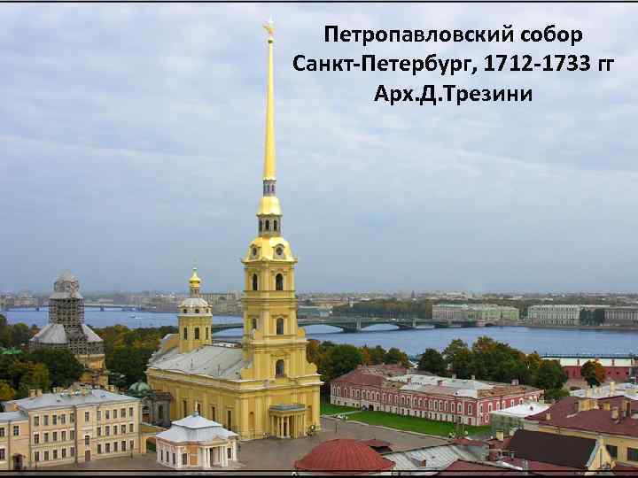 Петропавловский собор Санкт-Петербург, 1712 -1733 гг Арх. Д. Трезини 