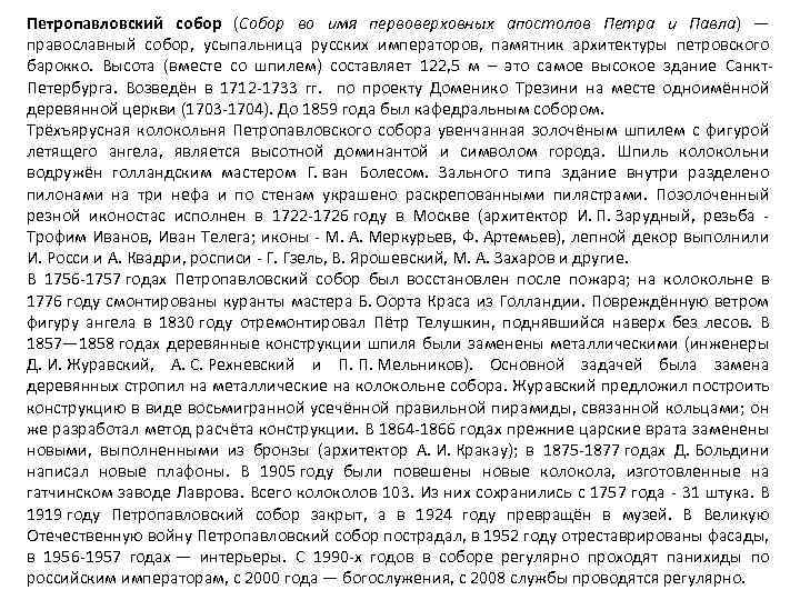 Петропавловский собор (Собор во имя первоверховных апостолов Петра и Павла) — православный собор, усыпальница