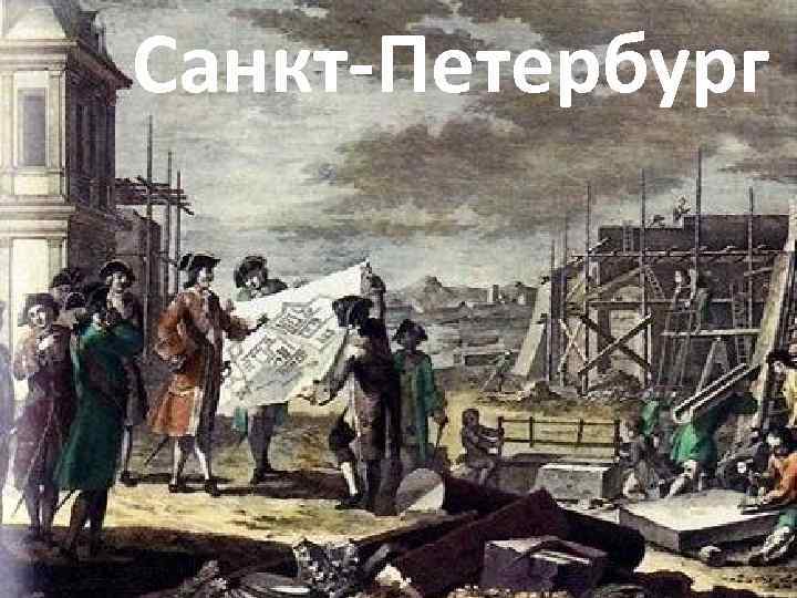 Санкт-Петербург 