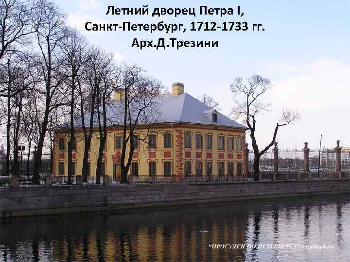 Летний дворец Петра I, Санкт-Петербург, 1712 -1733 гг. Арх. Д. Трезини 