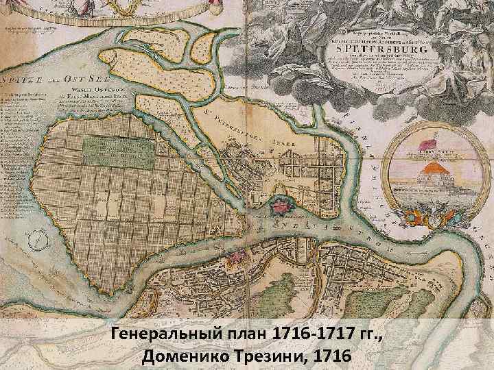 Генеральный план 1716 -1717 гг. , Доменико Трезини, 1716 