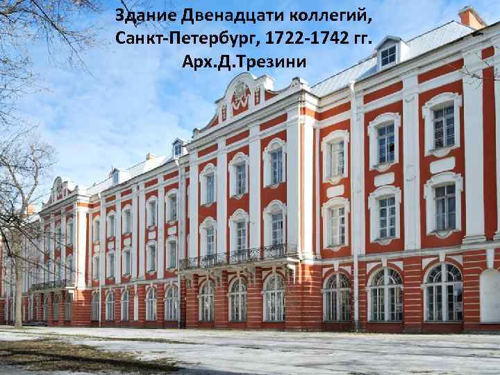 Здание Двенадцати коллегий, Санкт-Петербург, 1722 -1742 гг. Арх. Д. Трезини 