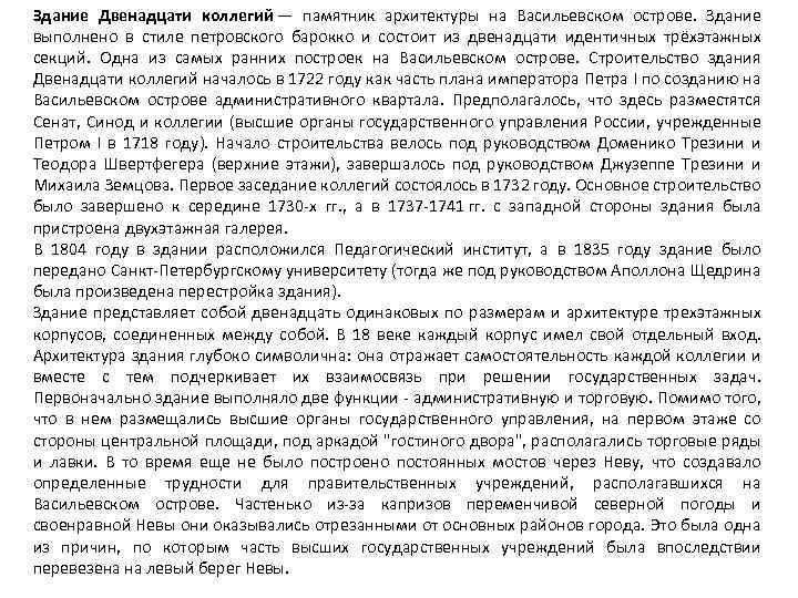 Здание Двенадцати коллегий — памятник архитектуры на Васильевском острове. Здание выполнено в стиле петровского