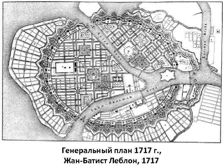 Генеральный план 1717 г. , Жан-Батист Леблон, 1717 