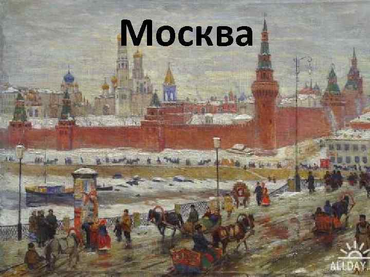 Москва 