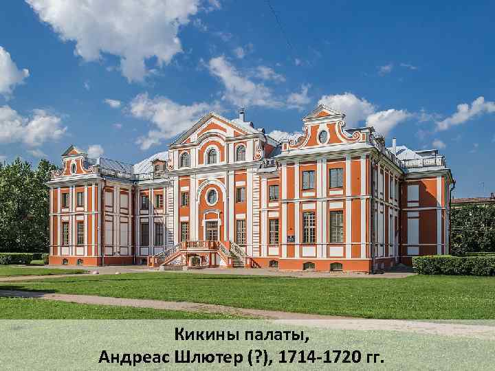 Кикины палаты, Андреас Шлютер (? ), 1714 -1720 гг. 