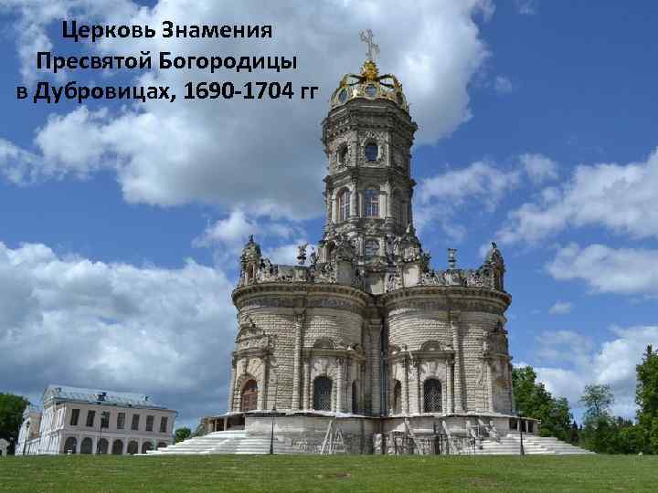 Церковь Знамения Пресвятой Богородицы в Дубровицах, 1690 -1704 гг 