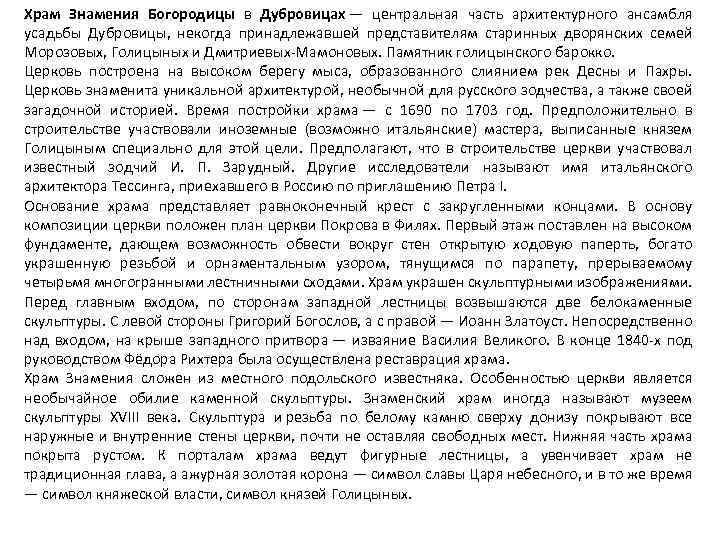 Храм Знамения Богородицы в Дубровицах — центральная часть архитектурного ансамбля усадьбы Дубровицы, некогда принадлежавшей