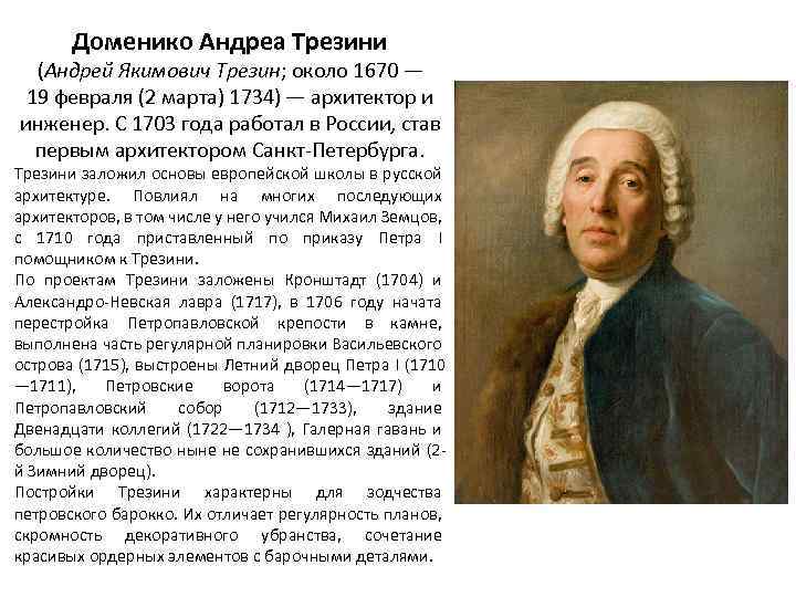 Доменико Андреа Трезини (Андрей Якимович Трезин; около 1670 — 19 февраля (2 марта) 1734)