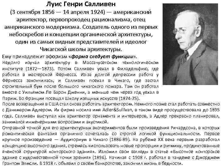 Луис Генри Салливен (3 сентября 1856 — 14 апреля 1924) — американский архитектор, первопроходец