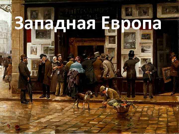 Западная Европа 