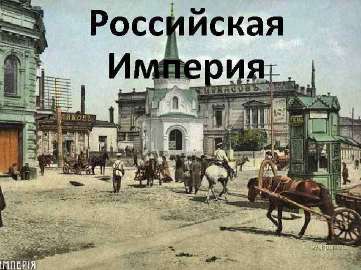 Российская Империя 