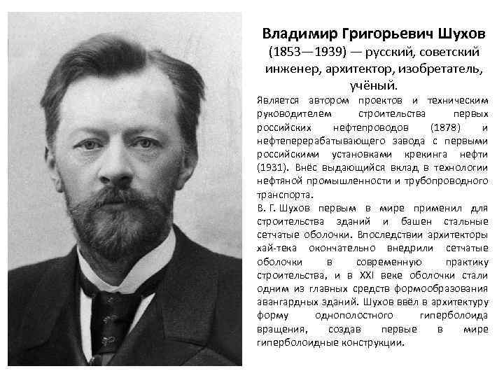 Владимир Григорьевич Шухов (1853— 1939) — русский, советский инженер, архитектор, изобретатель, учёный. Является автором