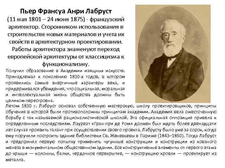 Пьер Франсуа Анри Лабруст (11 мая 1801 – 24 июня 1875) - французский архитектор.