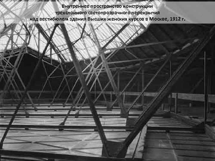 Внутреннее пространство конструкции трехслойного светопрозрачного перекрытия над вестибюлем здания Высших женских курсов в Москве,