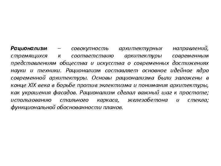 Рационализм – совокупность архитектурных направлений, стремящихся к соответствию архитектуры современным представлениям общества и искусства