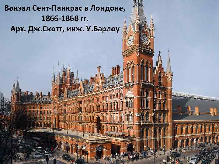 Вокзал Сент-Панкрас в Лондоне, 1866 -1868 гг. Арх. Дж. Скотт, инж. У. Барлоу 