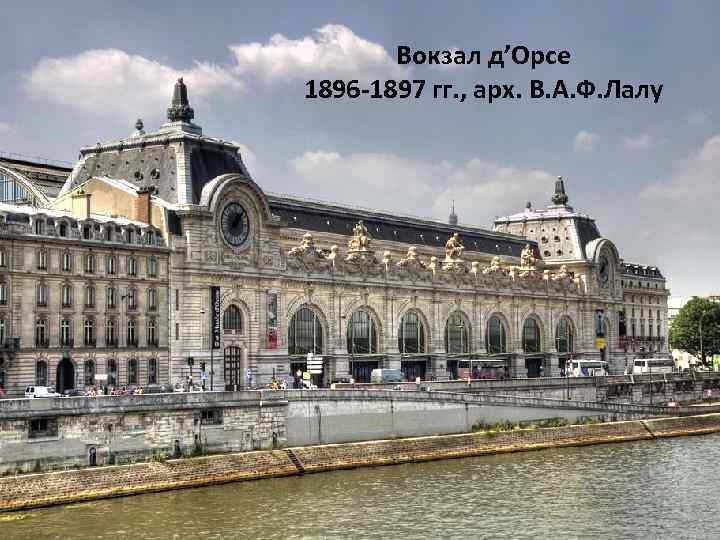 Вокзал д’Орсе 1896 -1897 гг. , арх. В. А. Ф. Лалу 