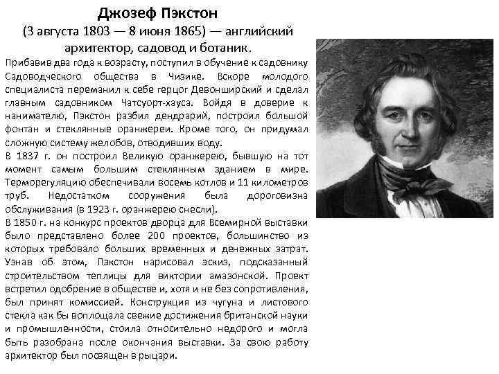 Джозеф Пэкстон (3 августа 1803 — 8 июня 1865) — английский архитектор, садовод и