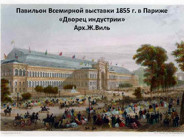 Павильон Всемирной выставки 1855 г. в Париже «Дворец индустрии» Арх. Ж. Виль 