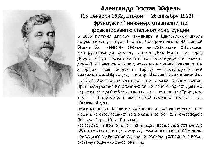 Александр Гюстав Эйфель (15 декабря 1832, Дижон — 28 декабря 1923) — французский инженер,