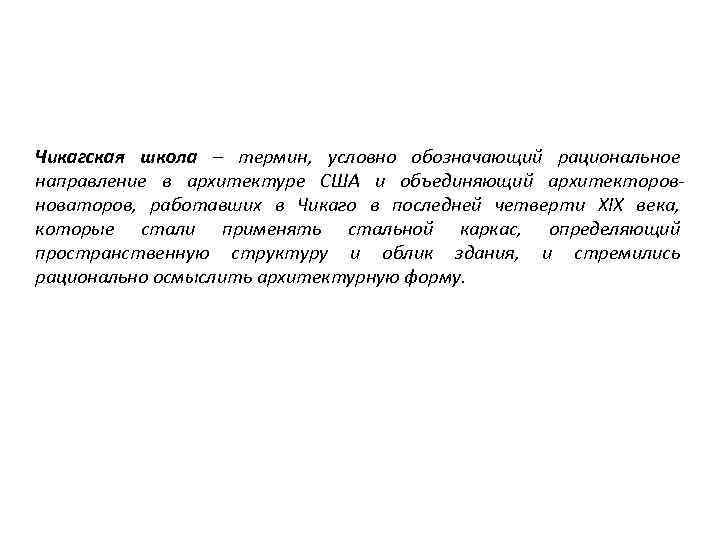 Чикагская школа – термин, условно обозначающий рациональное направление в архитектуре США и объединяющий архитекторовноваторов,