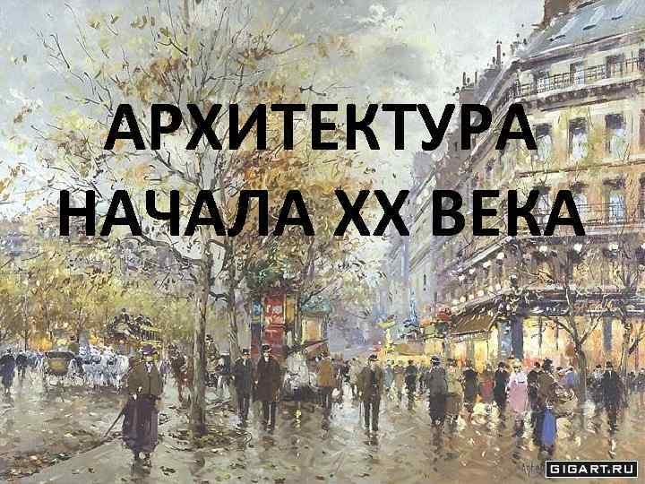 АРХИТЕКТУРА НАЧАЛА XX ВЕКА 