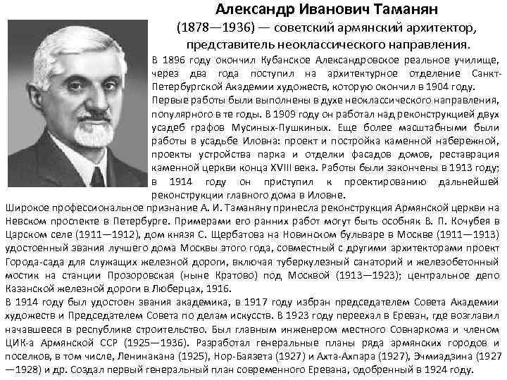 Александр Иванович Таманян (1878— 1936) — советский армянский архитектор, представитель неоклассического направления. В 1896