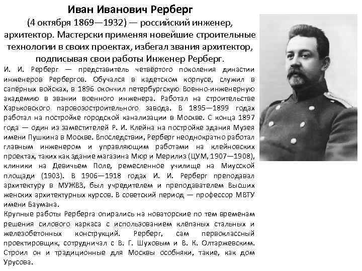 Иванович Рерберг (4 октября 1869— 1932) — российский инженер, архитектор. Мастерски применяя новейшие строительные