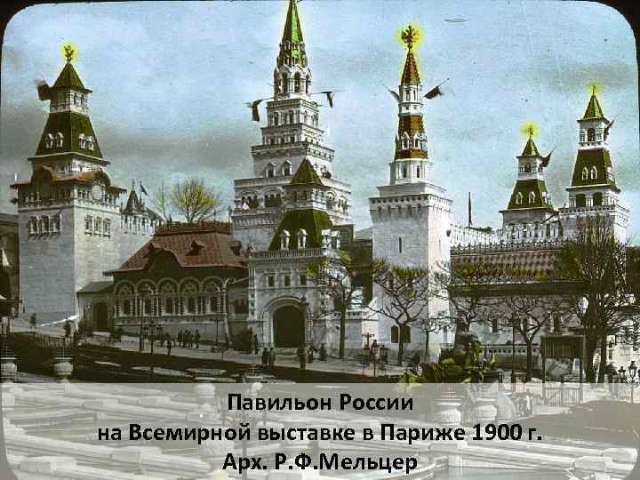Павильон России на Всемирной выставке в Париже 1900 г. Арх. Р. Ф. Мельцер 