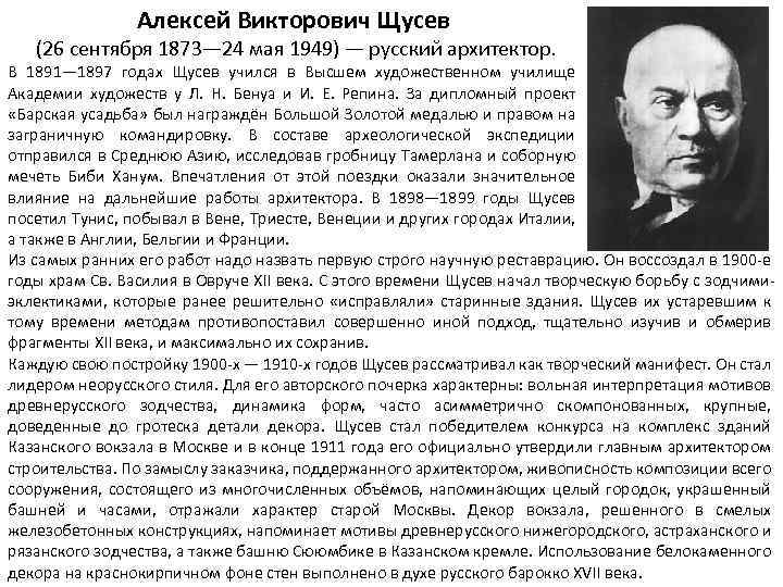 Алексей Викторович Щусев (26 сентября 1873— 24 мая 1949) — русский архитектор. В 1891—
