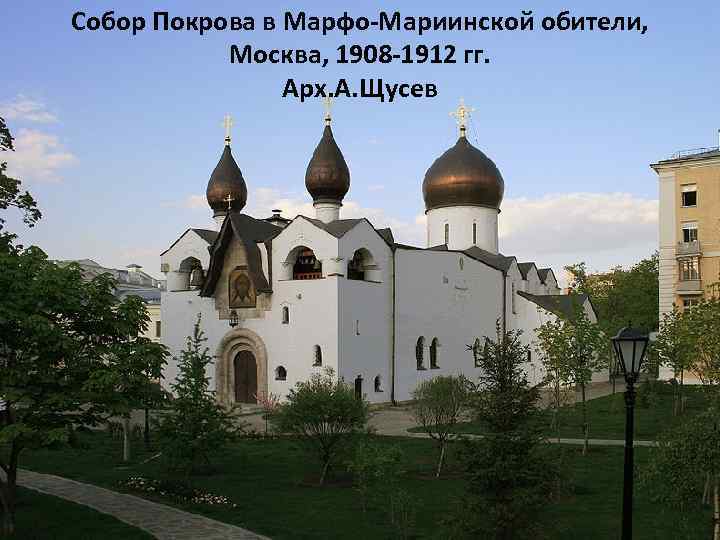 Собор Покрова в Марфо-Мариинской обители, Москва, 1908 -1912 гг. Арх. А. Щусев 