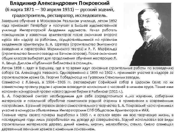 Владимир Александрович Покровский (6 марта 1871 — 30 апреля 1931) — русский зодчий, градостроитель,