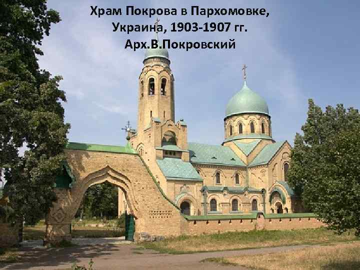 Храм Покрова в Пархомовке, Украина, 1903 -1907 гг. Арх. В. Покровский 