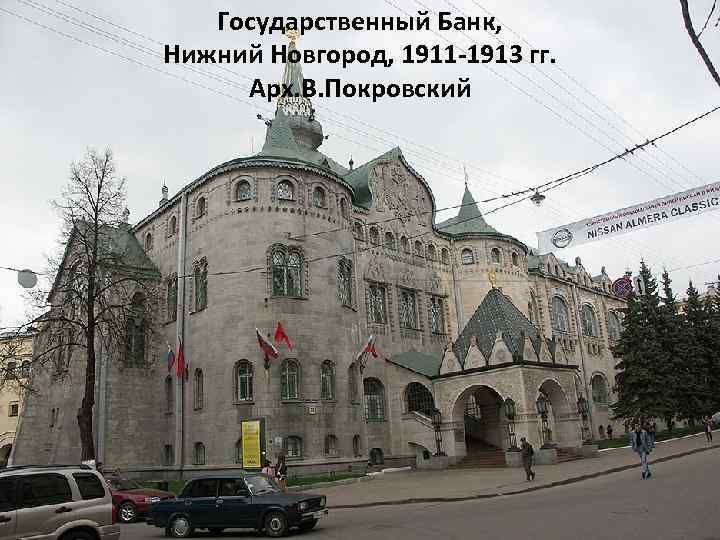 Государственный Банк, Нижний Новгород, 1911 -1913 гг. Арх. В. Покровский 