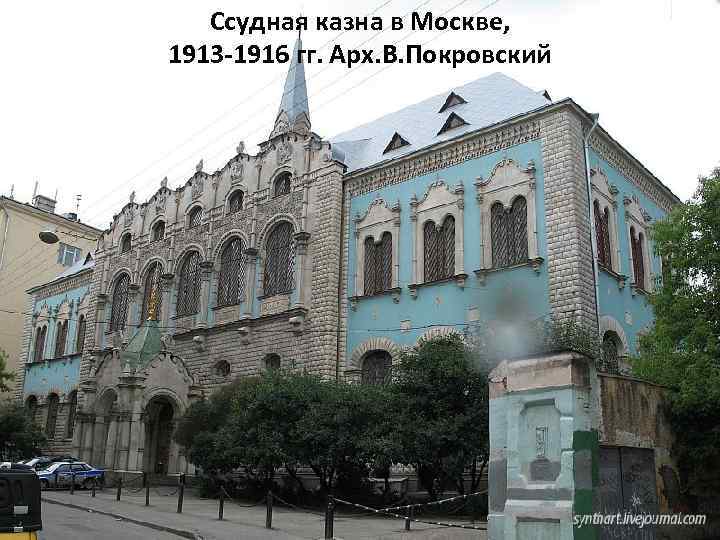 Ссудная казна в Москве, 1913 -1916 гг. Арх. В. Покровский 
