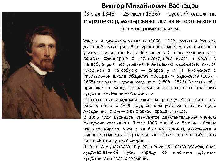 Виктор Михайлович Васнецов (3 мая 1848 — 23 июля 1926) — русский художник и